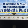 【2026年11月2日から】大阪狭山市役所などの開庁時間が試行的に変更！平日は1630までに (2)