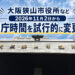 【2026年11月2日から】大阪狭山市役所などの開庁時間が試行的に変更！平日は1630までに (2)