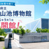 【2026年9月1日再開！】大阪府立狭山池博物館が、長期休館を終え再開館へ