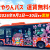 【運賃無料！】大阪狭山市循環バス「さやりんバス」の運賃無料化が、2026年9月1日～30日まで実施！