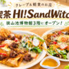 【狭山池博物館3階に新店】クレープと軽食の「喫茶 HI! Sand Witch」が2026年9月5日オープン！ (9)