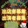 【出店者・出演者募集中】金剛駅すぐ！「Christmas Market in金剛」が、2026年12月13日に開催！