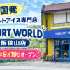【韓国発】ヨーグルトアイス専門店「ヨーグルトワールド-大阪狭山店」が、2026年9月19日オープン!-(333)