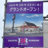 【新店オープン】国道310号線沿いに「サーティワンアイスクリーム」が2026年10月23日オープン! (1)
