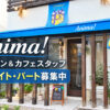 【大阪狭山市求人】「Anima!（アニマ）」で、レストラン＆カフェのスタッフ（アルバイト・パート）募集中！ (5)