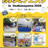 【30以上の体験・展示ブース!】「防災フェスタin大阪狭山 2026」が、さやか公園で2026年10月25日に開催! (1)