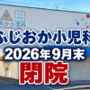 ふじおか小児科-閉院のお知らせ-(1)