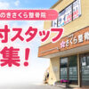 【大阪狭山市求人】「くみのきさくら整骨院」で、受付スタッフ（アルバイト）募集中！ (3)