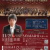 【オーケストラと合唱の共演♪】「大阪フィルハーモニー交響楽団 特別演奏会」がSAYAKAホールで2026年11月29日に開催！