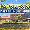 【プラネタリウム・健康まつり・模擬店も♪】「はばたきフェスタ 2026」が市立公民館などで11月7日・8日に開催！ (1)