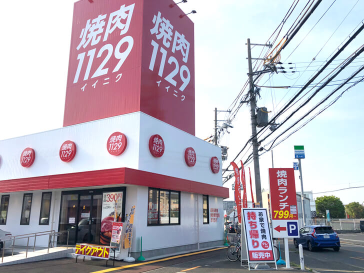 焼肉1129 イイニク 大阪狭山市の飲食店 テイクアウト デリバリー 応援サイト Yell エール