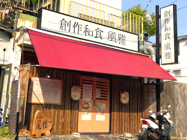 創作和食 風雅 大阪狭山市の飲食店 テイクアウト デリバリー 応援サイト Yell エール